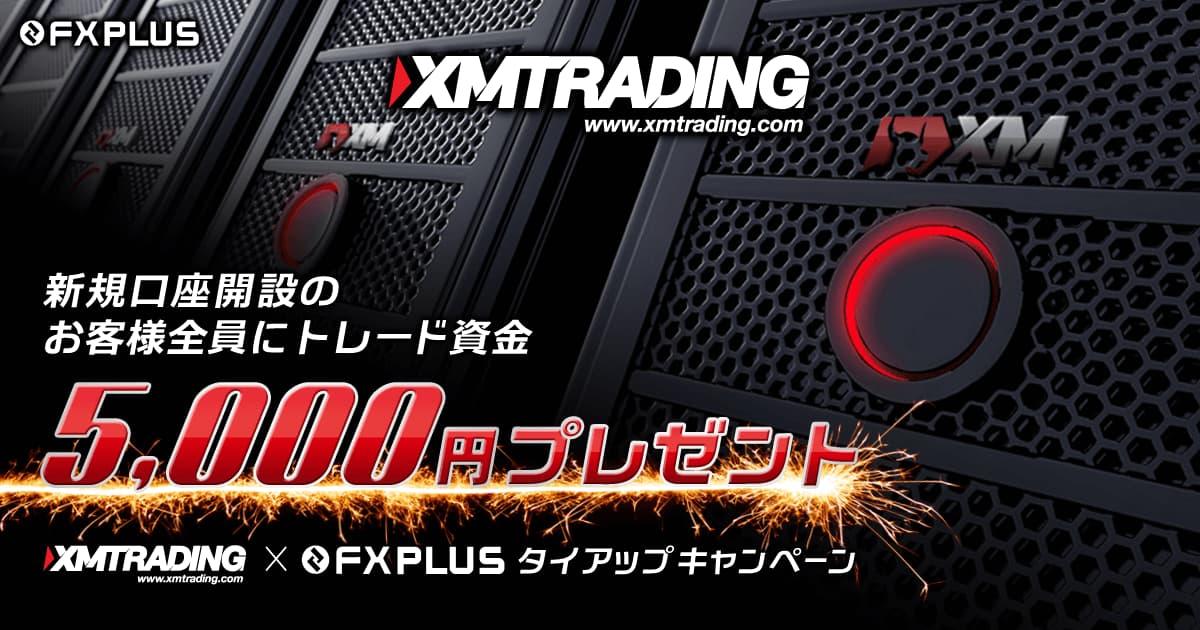 XMTrading 5,000円トレード資金プレゼントキャンペーン
