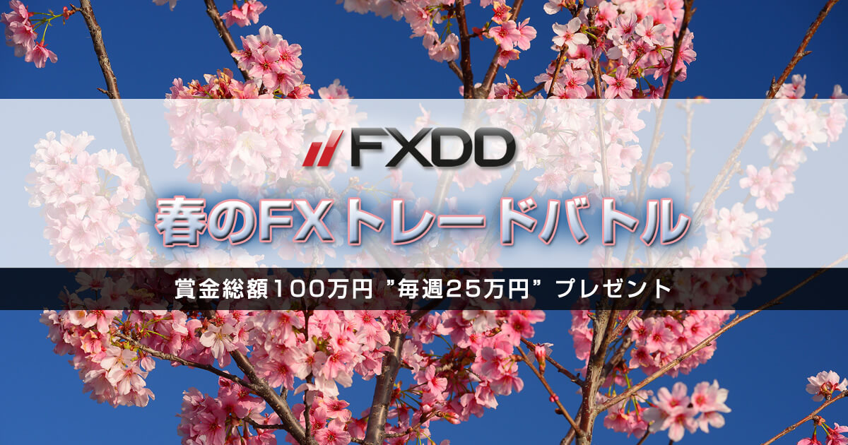 FXDD 春のFXトレードバトル 総額１００万円の賞金プレゼント