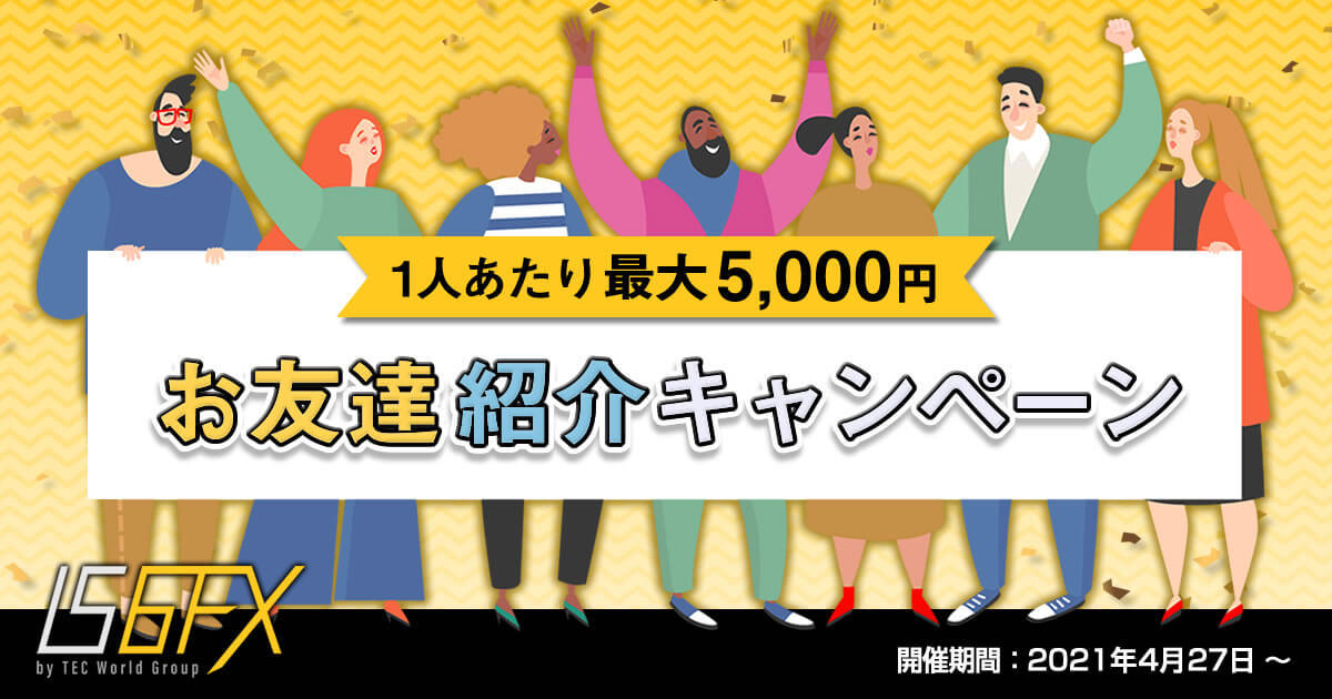 IS6FX 1人あたり最大5,000円のお友達紹介キャンペーン