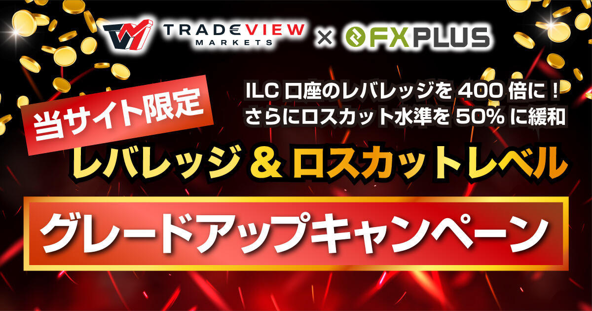Tradeview×FXplus 取引条件グレードアップキャンペーン