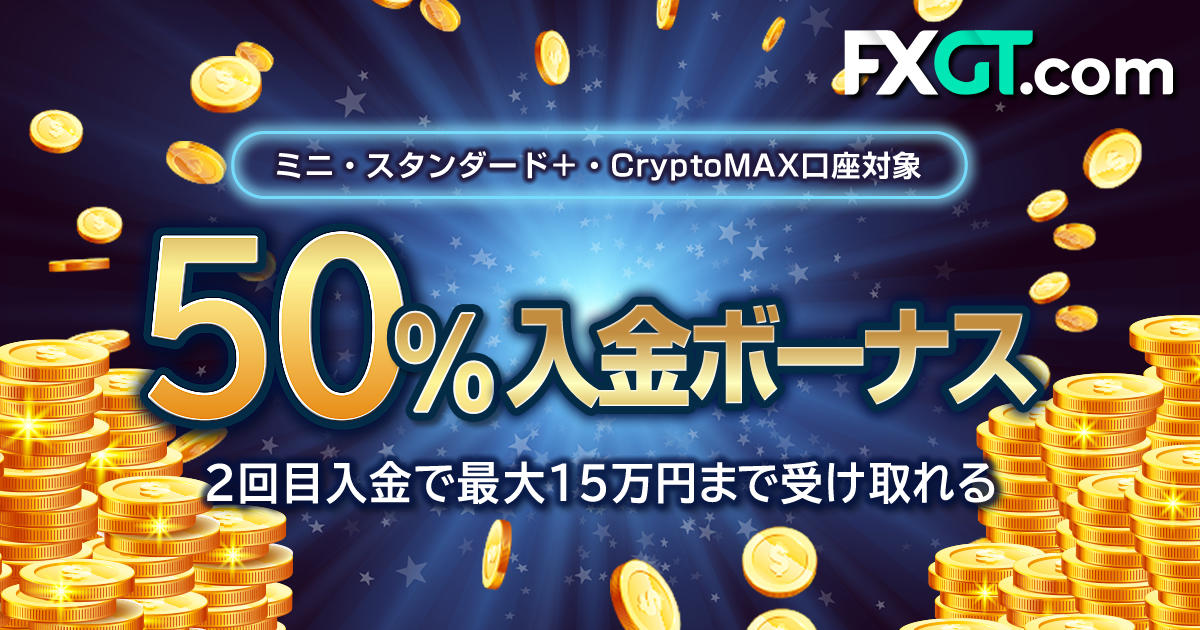 FXGT 50％入金ボーナスキャンペーン