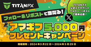 Titan FX フォローとリポストで当たる！アマギフ5,000円プレゼントキャンペーン