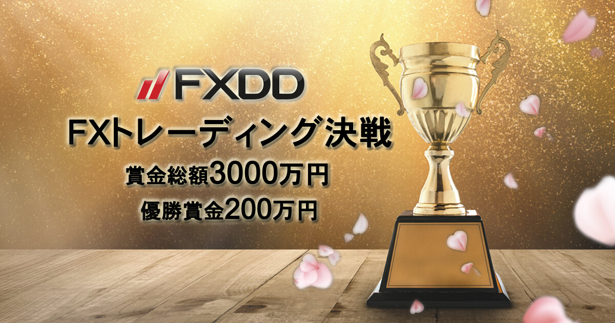FXDD FXトレーディング決戦 総額3000万円の賞金プレゼント
