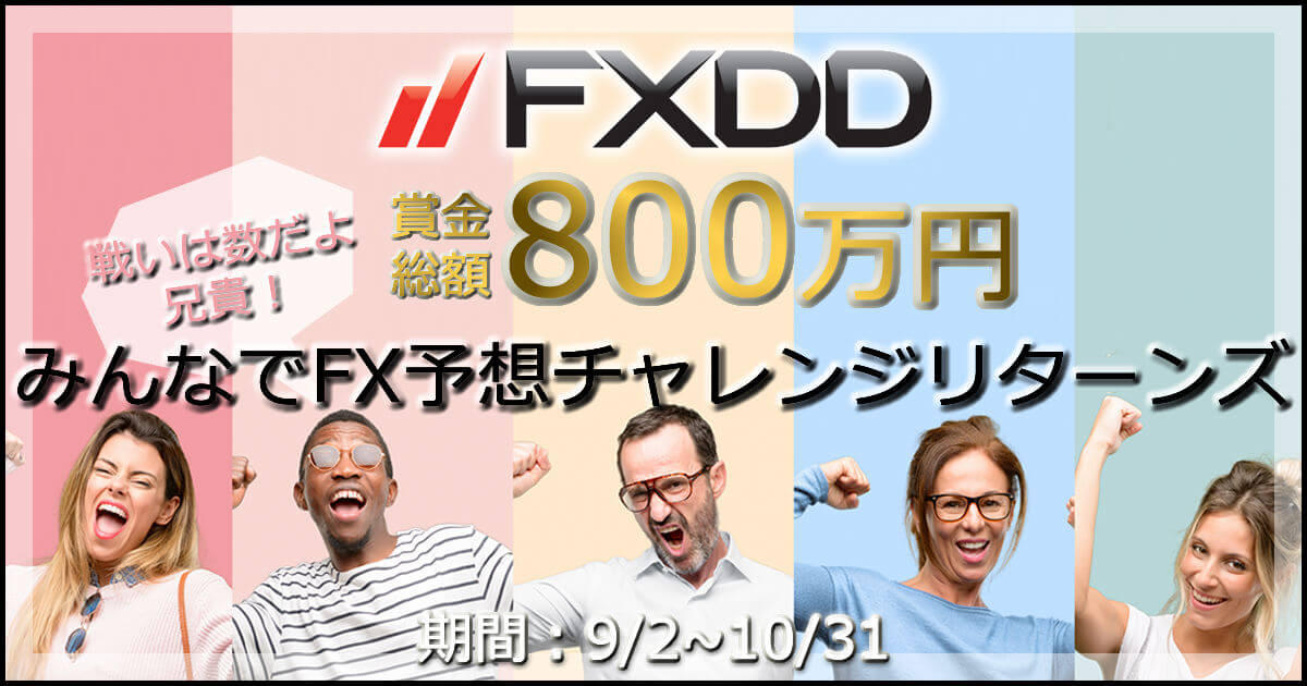 FXDD 賞金総額800万円！みんなでFX予想チャレンジリターンズ
