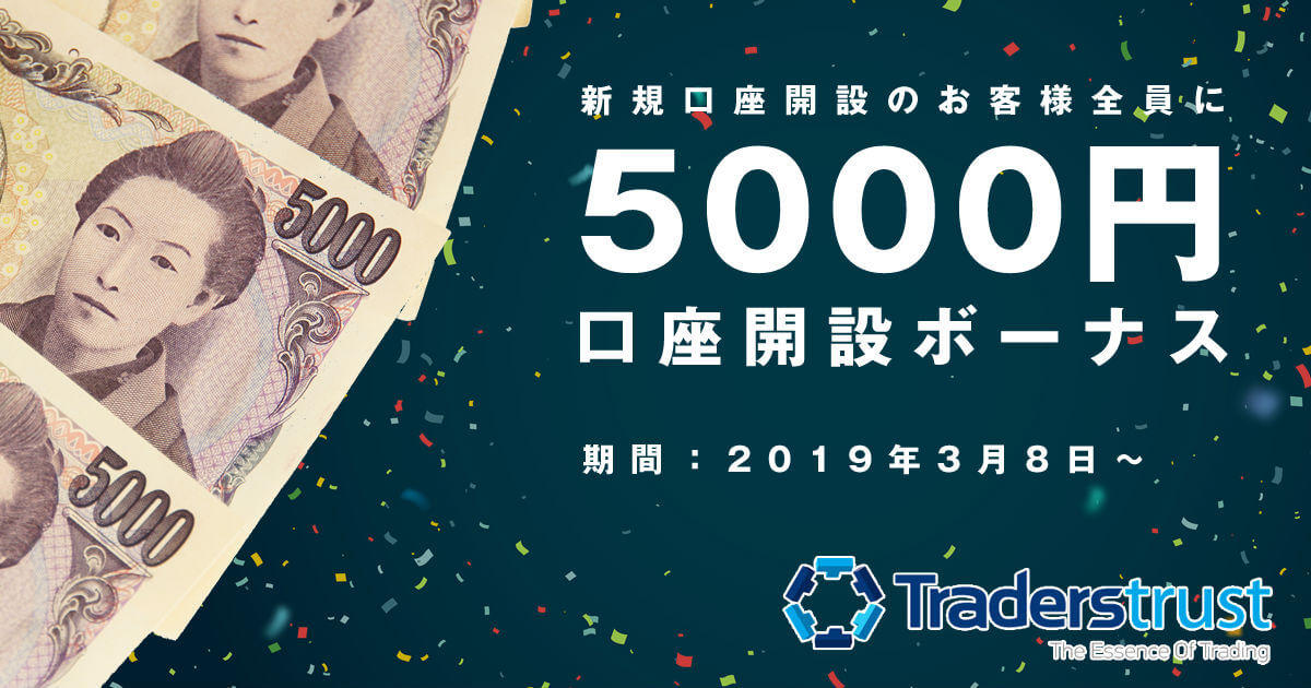 Traders Trust 5,000円口座開設ボーナスキャンペーン