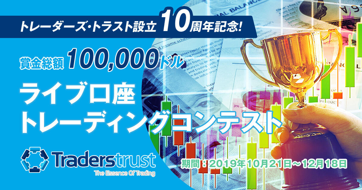 Traders Trust トレーディングコンテスト 総額100,000ドルの賞金プレゼント！