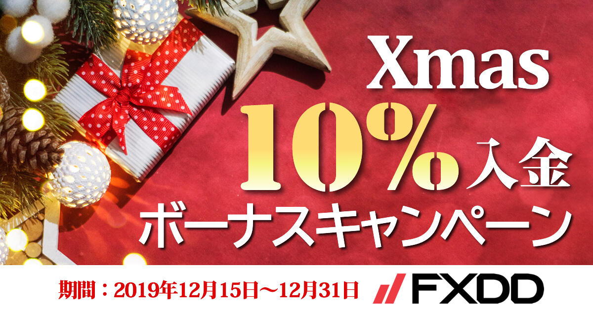FXDD 10％クリスマス入金ボーナスキャンペーン '19