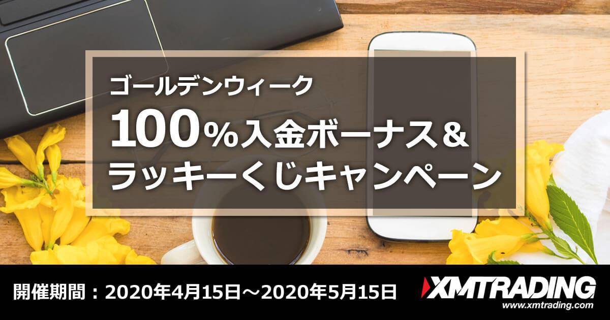 XMTrading ゴールデンウィーク100％入金ボーナス＆ラッキーくじキャンペーン