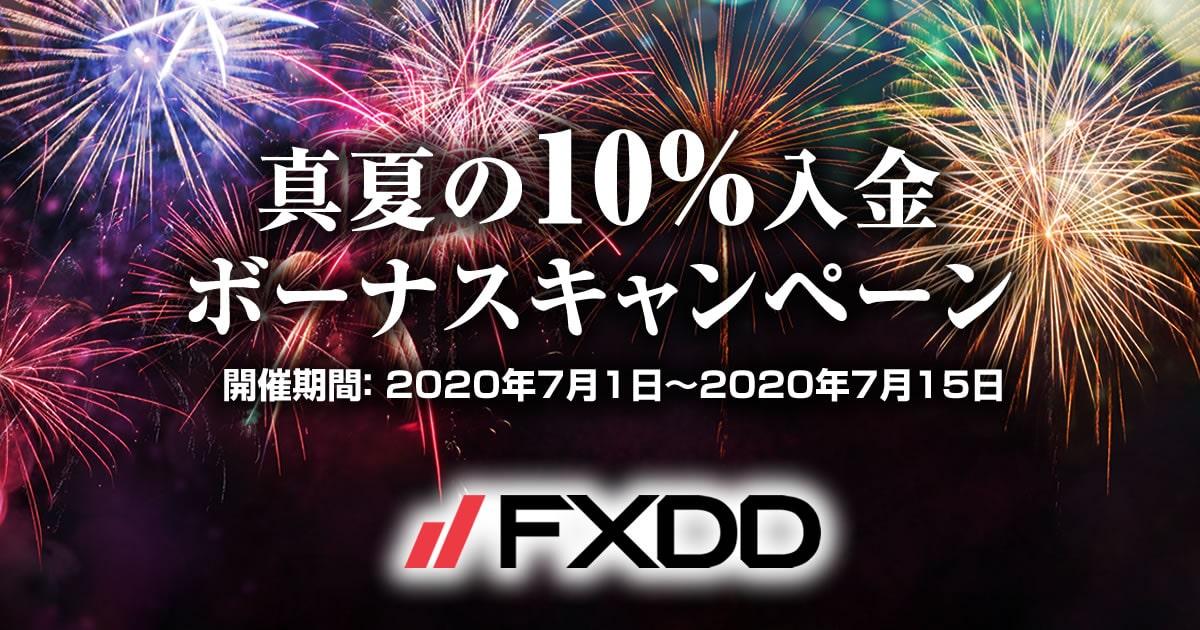 FXDD 真夏の10％入金ボーナスキャンペーン '20