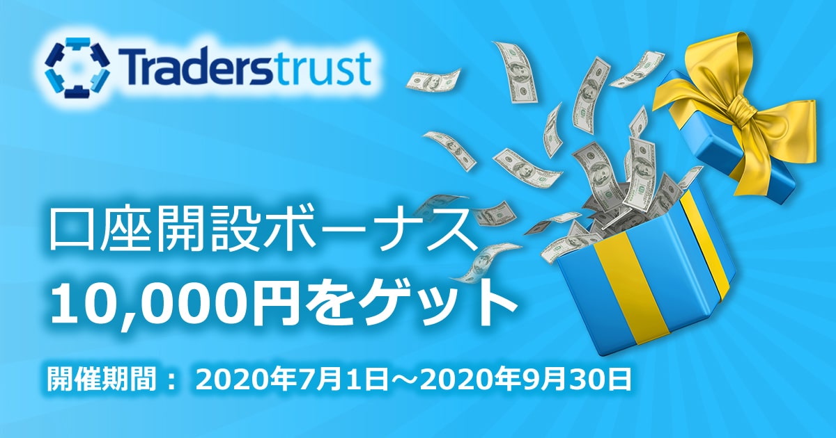 Traders Trust 10,000円口座開設ボーナスキャンペーン