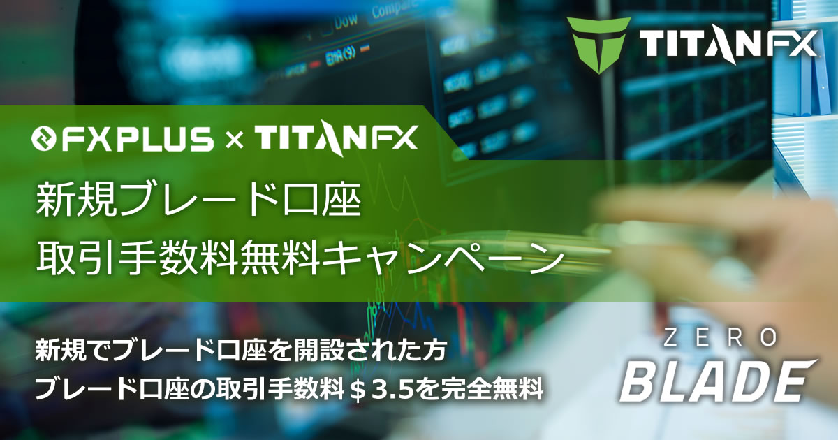 Titan FX 新規ブレード口座 取引手数料無料キャンペーン
