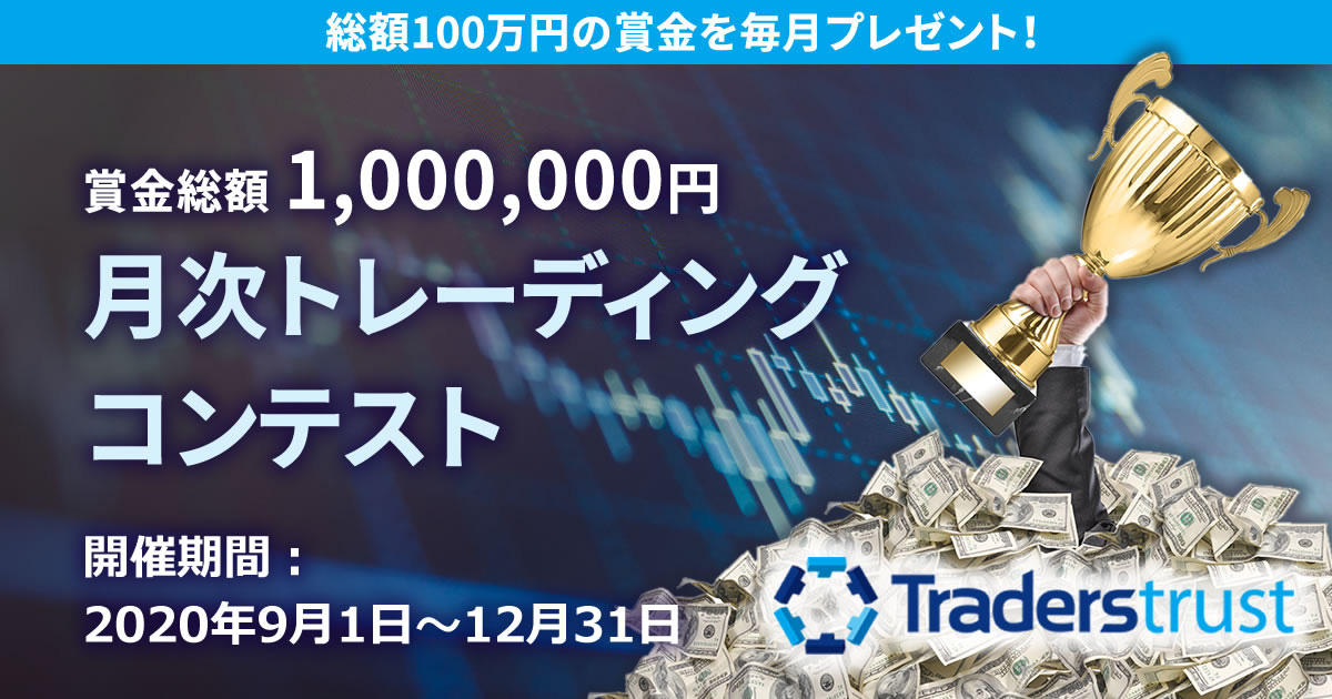 Traders Trust 月次トレーディングコンテスト 総額100万円の賞金を毎月プレゼント！