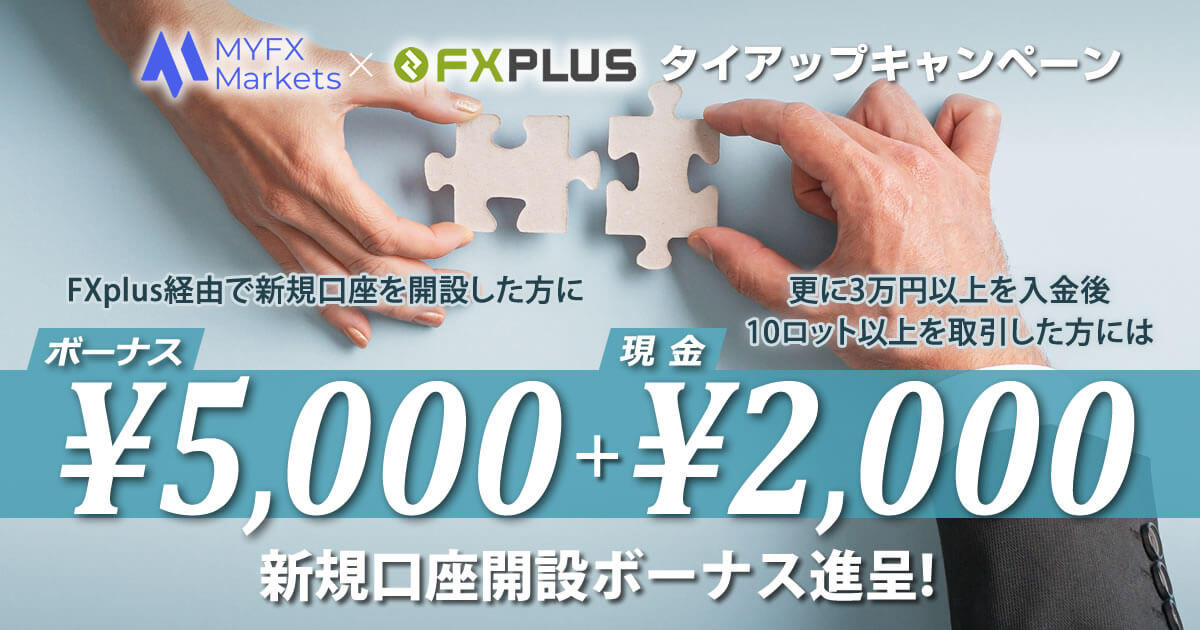 MYFX Markets ボーナス5,000円+現金2,000円の新規口座開設キャンペーン実施中｜FXプラス™