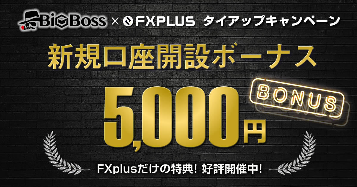 BigBoss 5,000円の新規口座開設ボーナスキャンペーン実施中｜FXプラス™