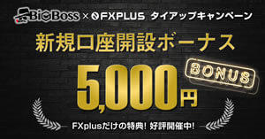 BigBoss 5,000円の新規口座開設ボーナスキャンペーン