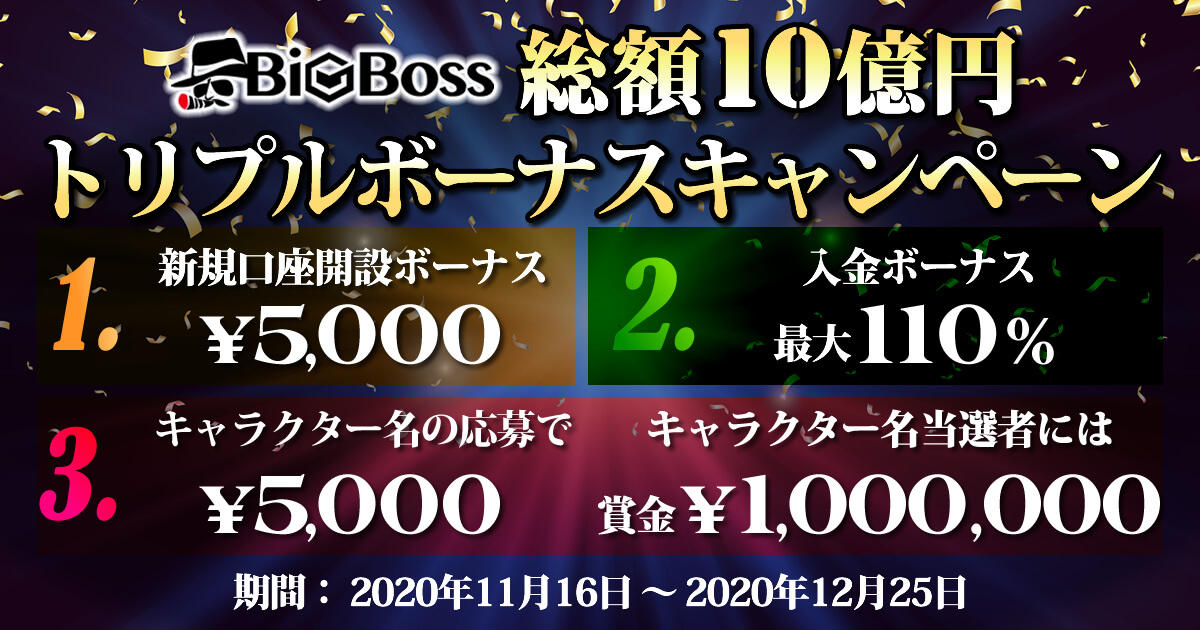 Bigboss 総額10億円トリプルボーナスキャンペーン Fxプラス