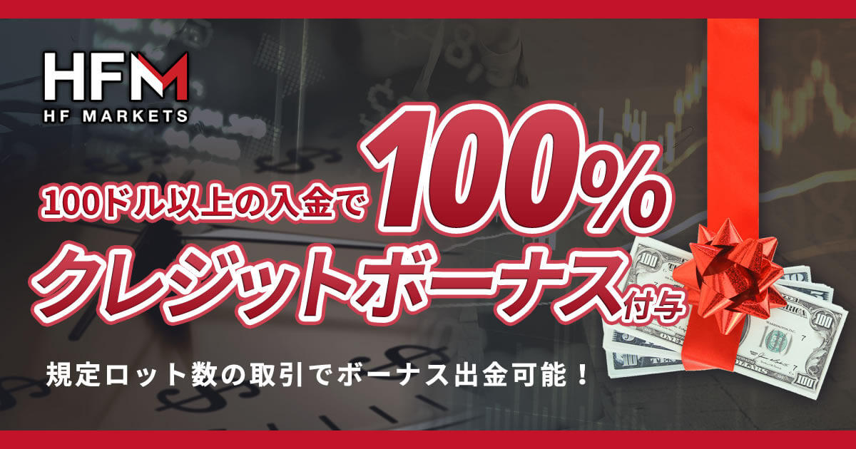 HotForex 100％入金クレジットボーナスキャンペーン