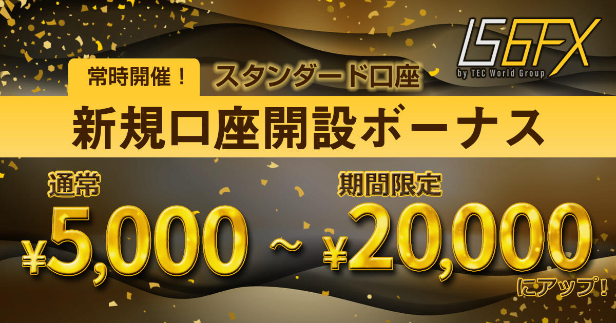 IS6FX 最大20,000円の新規口座開設ボーナスキャンペーン