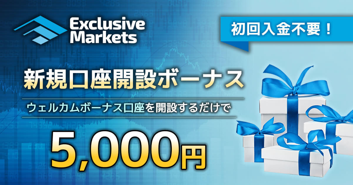Exclusive Markets 5,000円の新規口座開設ボーナス