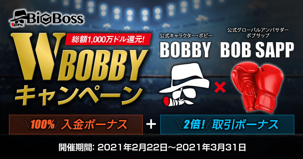 BigBoss W BOBBYキャンペーン