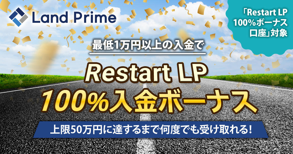 Land-FX Restart LP 100％入金ボーナス | FXプラス™