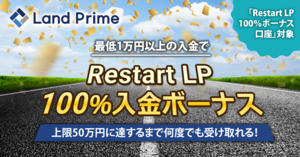 Land-FX Restart LP 100％入金ボーナス