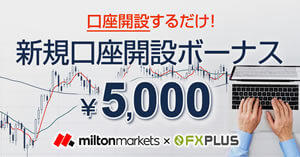 MILTON MARKETS×FXplus 5,000円の新規口座開設ボーナス