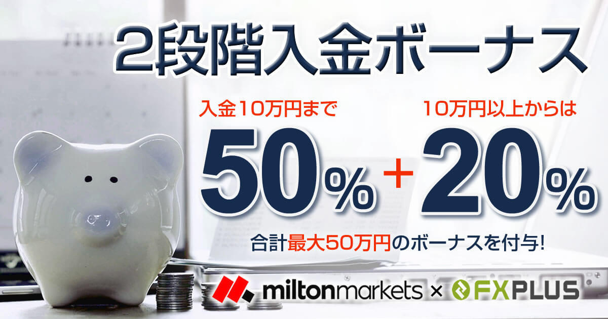 MILTON MARKETS×FXplus 50％+20％入金ボーナスキャンペーン