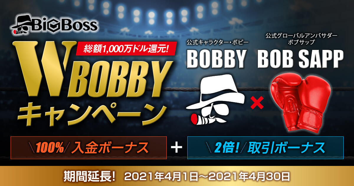 BigBoss 期間延長！W BOBBYキャンペーン