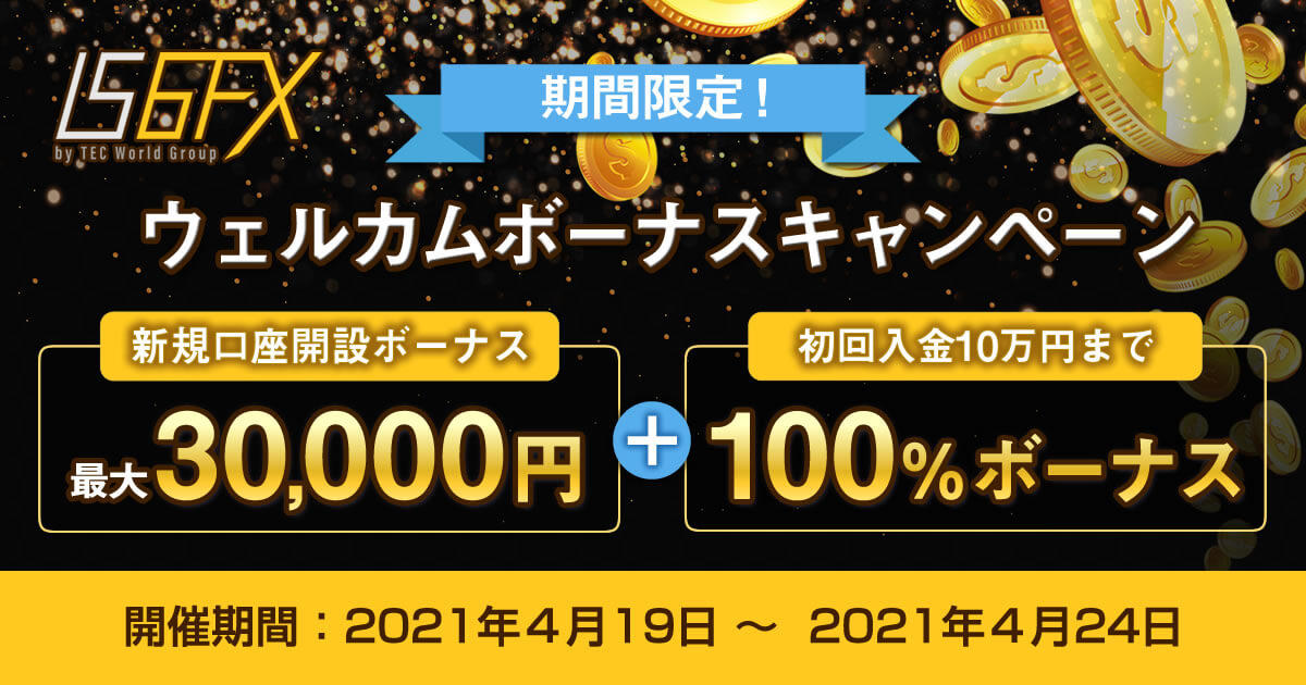 IS6FX 3万円新規口座開設ボーナス&100％入金ボーナス