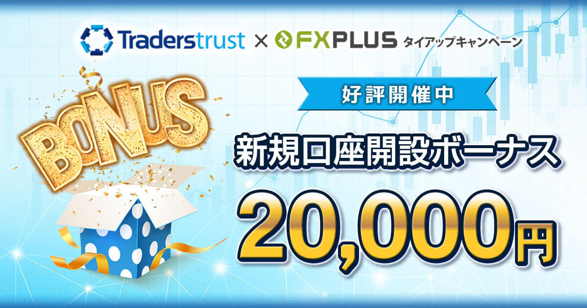 Traders Trust FXplus限定！20,000円口座開設ボーナスキャンペーン