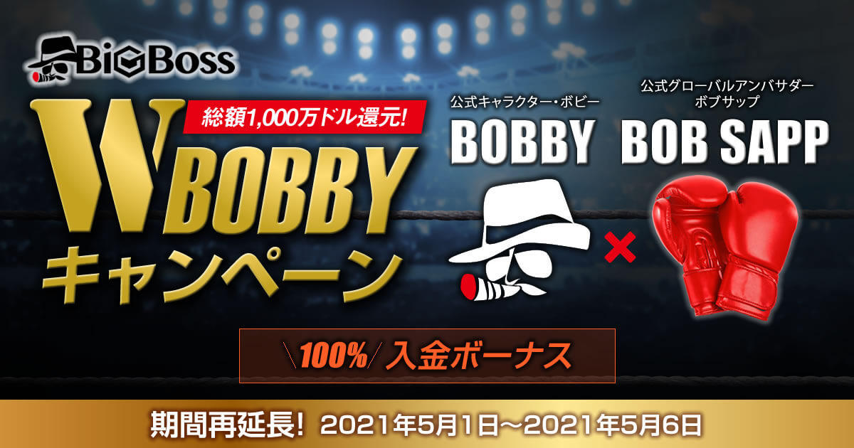 BigBoss 期間再延長！W BOBBY100％入金ボーナス