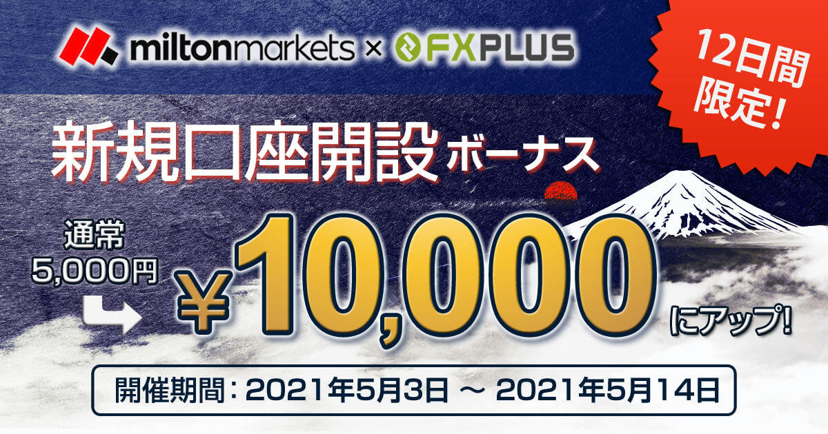 MILTON MARKETS FXplus限定！1万円の新規口座開設ボーナス