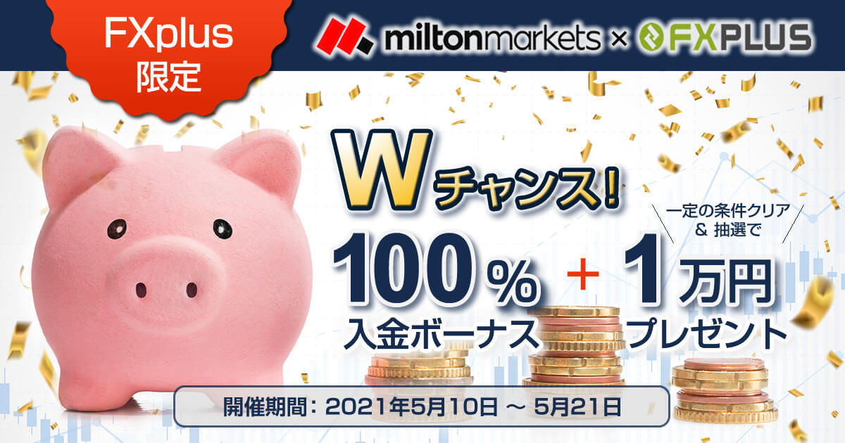MILTON MARKETS 100％入金ボーナス&1万円プレゼントキャンペーン