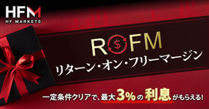 HF Markets 最大3％のリターン・オン・フリーマージン（ROFM）プロモーション