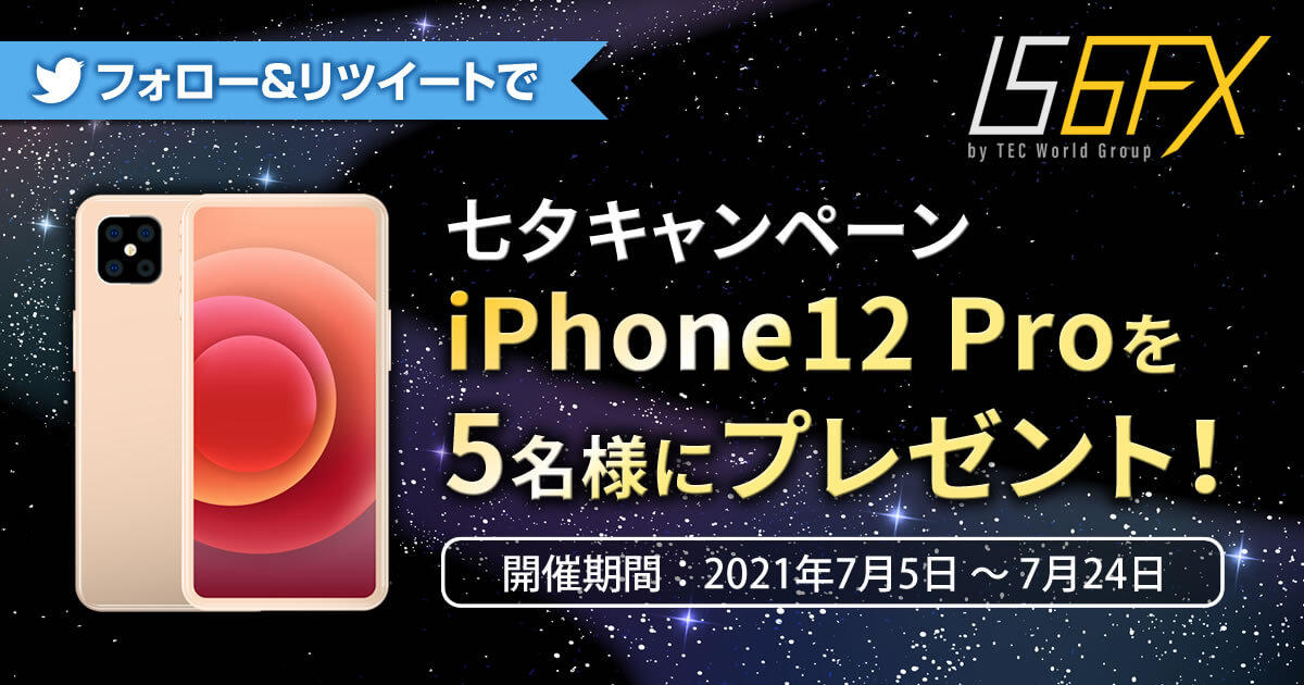 IS6FX iPhone12 Proをプレゼント！七夕キャンペーン