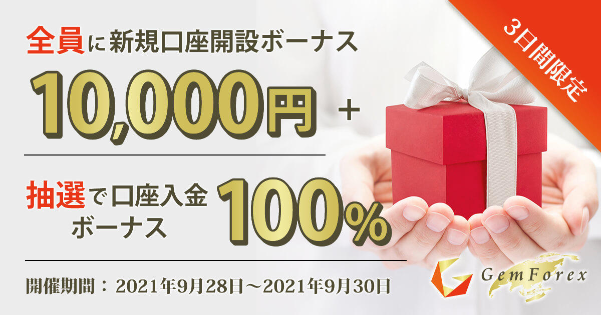 GEMFOREX 10,000円新規口座開設ボーナス&100％入金ボーナスキャンペーン | FXプラス™