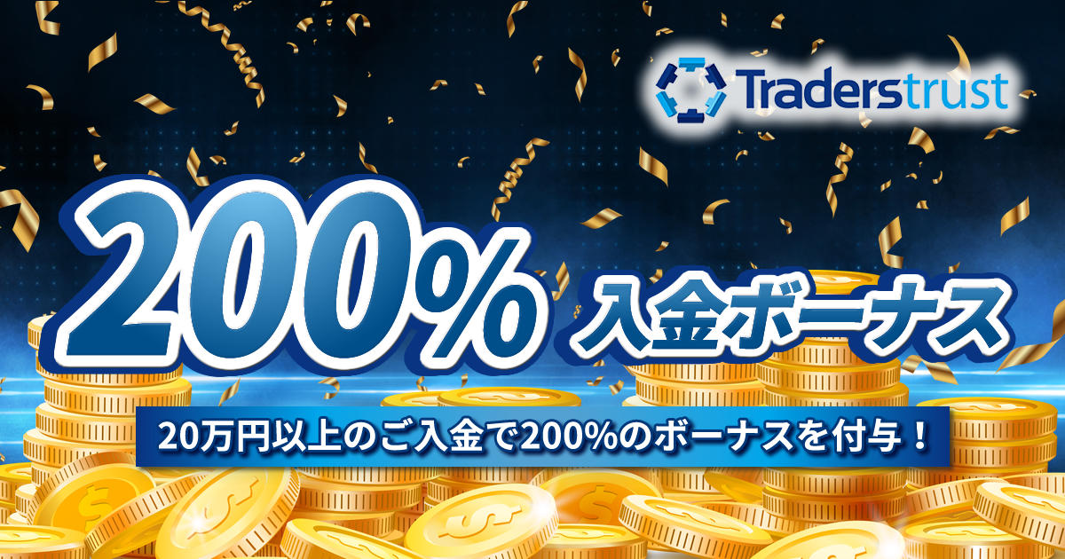 Traders Trust 200％入金ボーナスキャンペーン