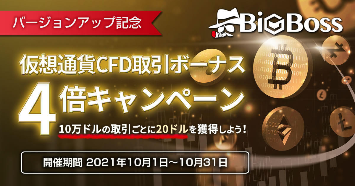 BigBoss 仮想通貨CFD取引ボーナス4倍キャンペーン