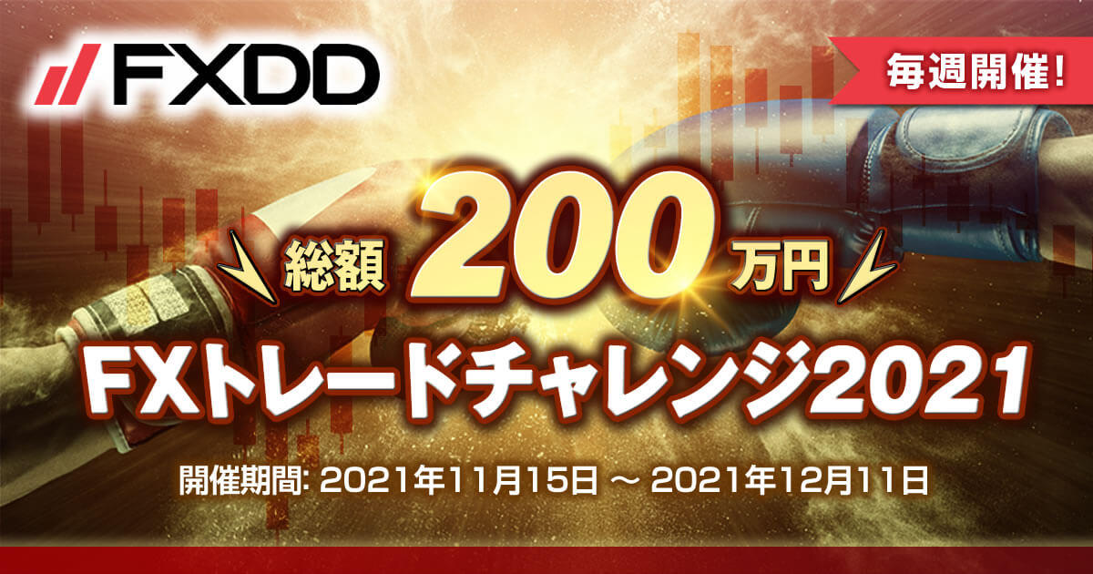 FXDD 総額200万円！FXトレードチャレンジ2021