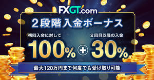 FXGT 100％+30％入金ボーナスキャンペーン