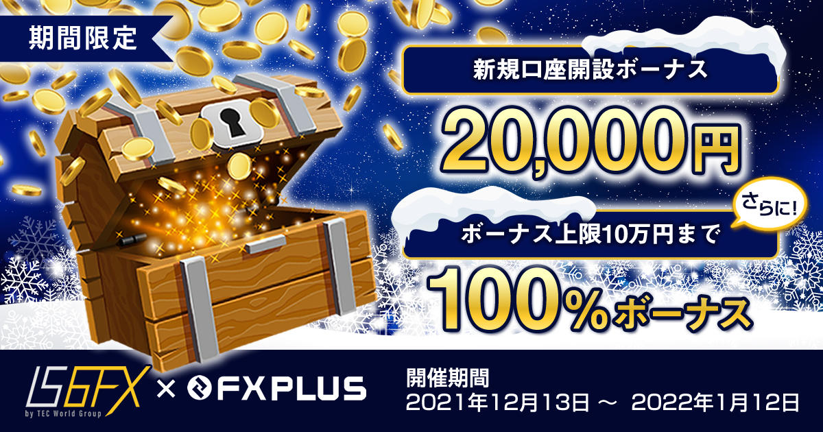 IS6FX 冬の2万円新規口座開設&100％入金ボーナス