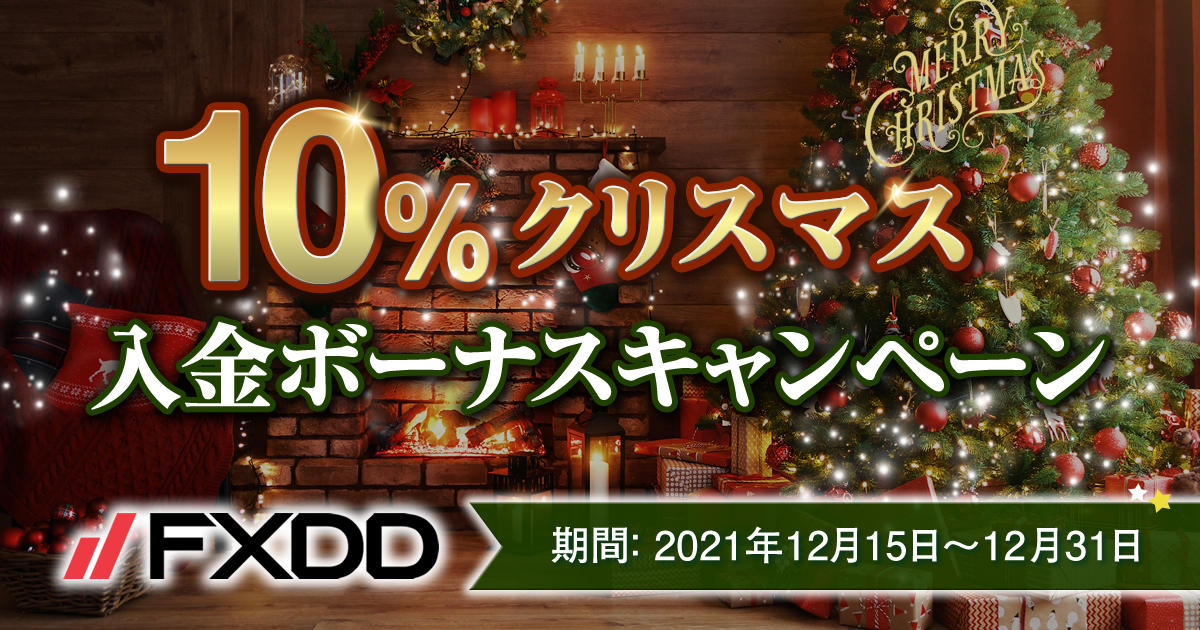 FXDD 10％クリスマス入金ボーナスキャンペーン '21