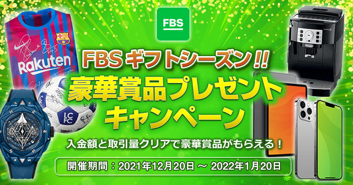 FBS ギフトシーズンプロモーション