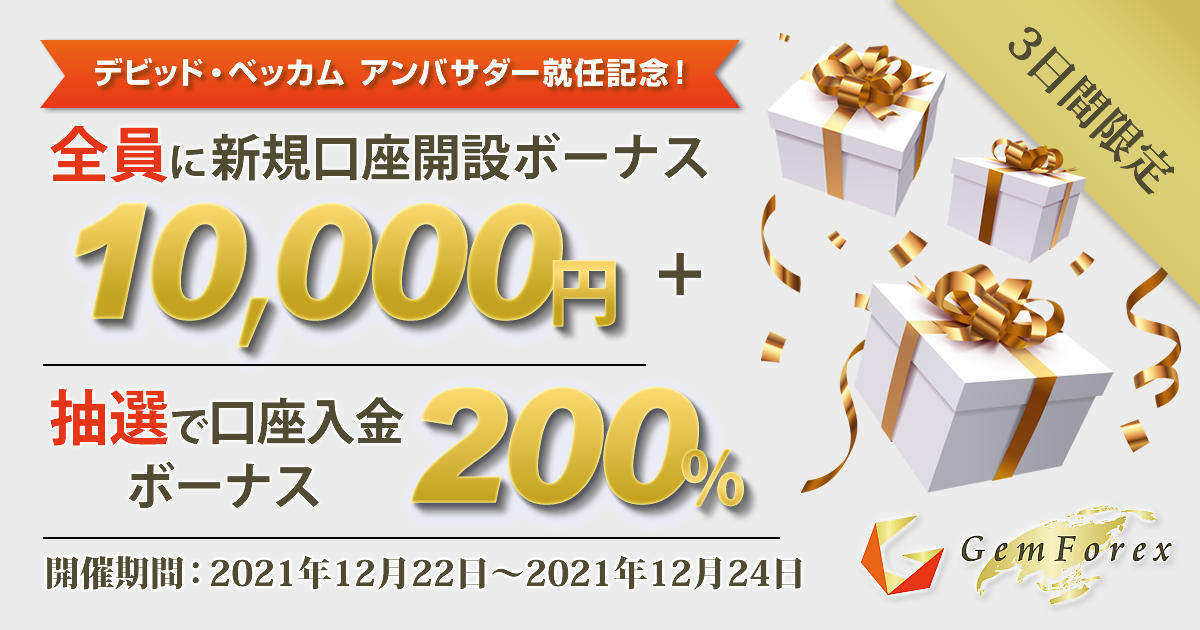 GEMFOREX 10,000円新規口座開設ボーナス&200％入金ボーナス