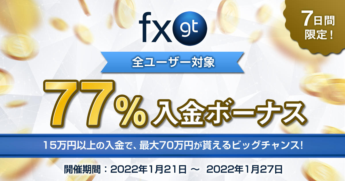FXGT 77％入金ボーナスキャンペーン