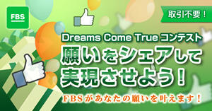 FBS Dreams Come Trueコンテスト