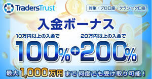 Traders Trust 100％・200％ 入金ボーナスキャンペーン