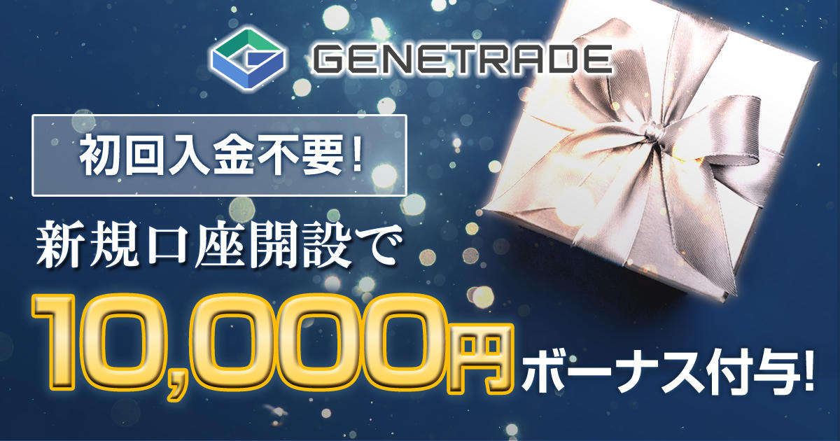 GeneTrade 10,000円の新規口座開設ボーナス