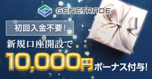 GeneTrade 10,000円の新規口座開設ボーナス